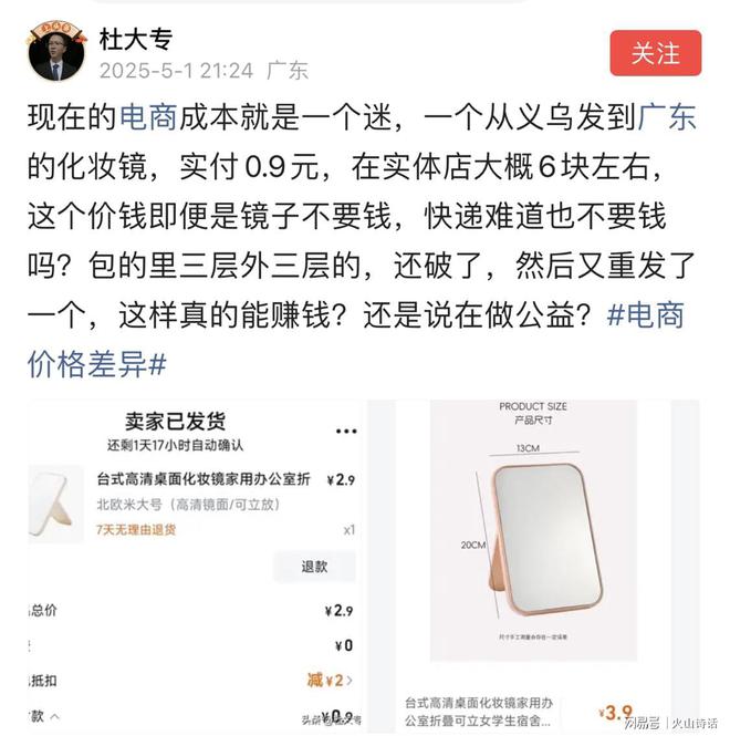 ！一个从义乌发到广东的化妆镜实付09元…J9真人游戏第一品牌电商成本就是一个迷